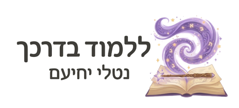 ללמוד בדרכך – נטלי יחיעם